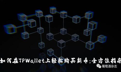 如何在TPWallet上轻松购买新币：全方位指南