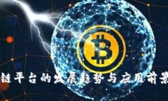 区块链平台的发展趋势与应用前景分析
