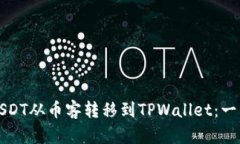 如何将USDT从币客转移到TPWallet：一站式指南
