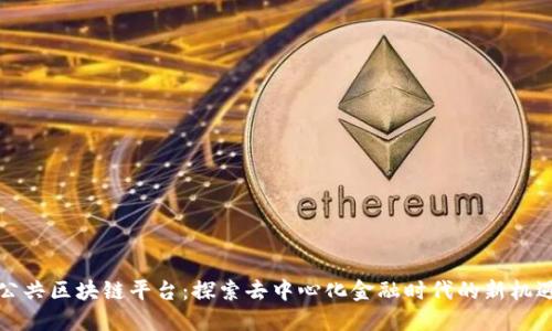 公共区块链平台：探索去中心化金融时代的新机遇