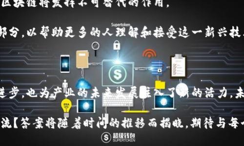 区块链技术的未来：ATT区块链平台解析

区块链, ATT区块链, 去中心化, 数字资产, 智能合约/guanjianci

引言：探讨ATT区块链平台的背景与意义

在过去的十年中，区块链技术以其去中心化、透明和安全的特性，逐渐成为数字经济的重要基础设施。作为一种崭新的技术，区块链不仅改变了金融行业的运作方式，还渗透到了医疗、物流、供应链等多个领域。在众多区块链平台中，ATT区块链凭借其独特的技术架构和市场定位，正逐步崭露头角。本文将深入剖析ATT区块链平台的特性、潜力以及在未来数字经济中的重要性。

一、ATT区块链平台的核心特性

ATT区块链平台拥有众多先进的技术特性，这些特性使其在市场中具有竞争优势。其中最为重要的包括以下几个方面：

首先，ATT区块链采用了a href=