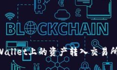 如何将TPWallet上的资产转入交易所：完整指南