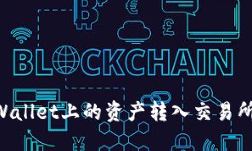 如何将TPWallet上的资产转入交易所：完整指南