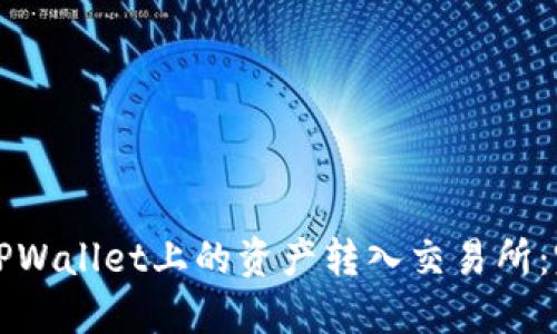 如何将TPWallet上的资产转入交易所：完整指南