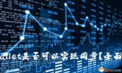 安卓与苹果TPWallet是否可以实现同步？全面解析与