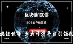 探索区块链世界：五大开源平台引领技术潮流