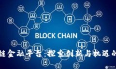 成都区块链金融平台：探索创新与机遇的融合之