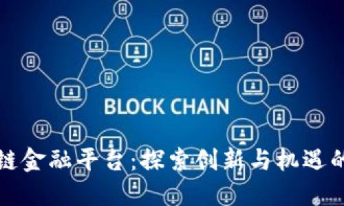 成都区块链金融平台：探索创新与机遇的融合之路