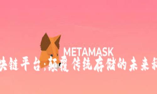 玩客云区块链平台：颠覆传统存储的未来科技与创新