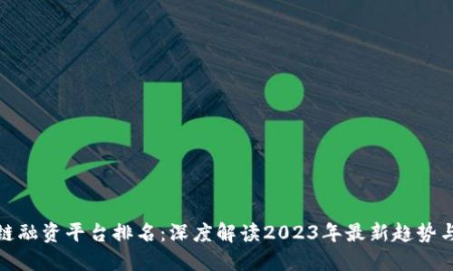 河北区块链融资平台排名：深度解读2023年最新趋势与最佳选择