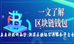 揭开未来科技的面纱：溯源区块链公共服务平台