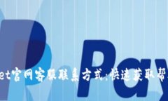 TP Wallet官网客服联系方式：快速获取帮助的指南