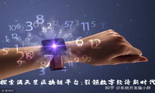 探索满天星区块链平台：引领数字经济新时代