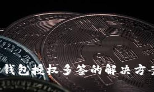 题目：TP波场钱包授权多签的解决方案与使用指南