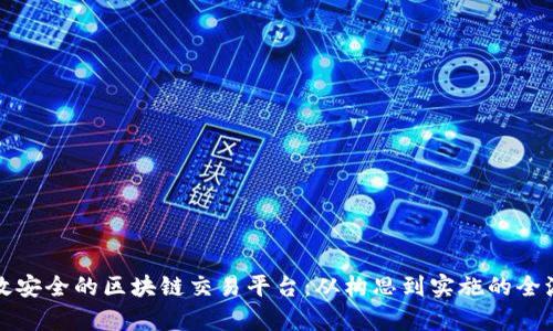 打造高效安全的区块链交易平台：从构思到实施的全流程解析