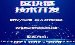 打造高效安全的区块链交易平台：从构思到实施