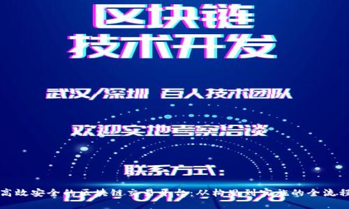 打造高效安全的区块链交易平台：从构思到实施的全流程解析