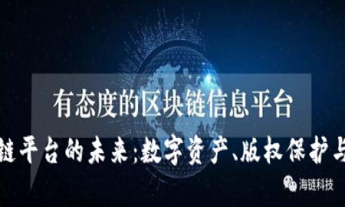 探索多媒体区块链平台的未来：数字资产、版权保护与内容创作的革新