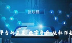 探索多媒体区块链平台的未来：数字资产、版权