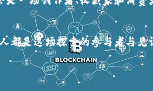 区块链CG平台：未来数字艺术新纪元的探索之旅

区块链, CG平台, 数字艺术, NFT, 创意产业/guanjianci

什么是区块链CG平台？
近年来，区块链技术飞速发展，逐渐渗透到各个行业。CG平台，即计算机图形平台，专注于数字创作，给艺术家和设计师提供了广阔的创作空间。然而，当这两者结合在一起时，会发生怎样的涟漪效应呢？区块链CG平台，简而言之，便是将区块链技术应用于数字艺术创作与交易的一个全新平台。艺术作品的版权、交易历史、所有权等信息在区块链上被透明化，保障了作品的唯一性及真伪，极大提升了数字艺术的价值与流通效率。

区块链CG平台的兴起与背景
早在十年前，数字艺术还处于萌芽阶段，许多艺术家面临着作品被盗用或复制的风险。虽然互联网赋予了艺术创作与传播的新的维度，但也带来了版权保护的难题。如何确保数字艺术作品的原创性和作者的合法权益，成为摆在业界面前的一大挑战。随着区块链技术的崛起，艺术创作模式也在悄然变革。基于区块链的CG平台应运而生，成为解决这一问题的有力工具。

区块链CG平台的核心优势
首先，区块链的不可篡改性为作品提供了无可替代的保障。每一件作品都独一无二，会被刻录在区块链上，形成独立的数字指纹。这一特性使得数字艺术作品可以得到有效的版权确认，创作者的权利得以维护。同时，区块链的公开透明性使得任何人都可以追溯一件作品的创作历史，从最初的灵感到最终的成品，整个过程透明可查。

其次，基于NFT（非同质化代币）技术的引入，让单个数字作品能够被重新定义为一个独特的资产。这种数字资产不仅可以被收藏，也可以在不同平台进行买卖和交易。此外，NFT还可以与智能合约相结合，为艺术家提供新的收入模式，比如每次作品交易，创作者可以设定自己获得一定比例的版税，这将激励更多的艺术家投身于数字创作。

数字艺术作品与传统艺术作品的价值比较
传统艺术作品的价值主要来源于其独特性、历史意义以及艺术家本人的声望，而数字艺术作品的价值则是由市场需求、作品的创新度和区块链技术的支撑共同决定的。因此，数字艺术的发展潜力不可小觑，尤其在全球化和数字化快速发展的今天，区块链CG平台无疑是开辟了艺术创作与交易的新蓝海。

如何选择一个优秀的区块链CG平台？
面对市场上众多的区块链CG平台，选择适合自己的平台至关重要。首先，需要关注平台的用户规模和活跃度，这直接影响到作品曝光率与交易量。其次，平台的交易费用、智能合约的完善程度、以及对创作者权益的保护力度也不容忽视。此外，社区氛围同样重要，一个良好的创作交流环境能够激励创作者不断探索与成长。

在众多平台中，以OpenSea、Rarible等为代表的市场逐渐打响了名号，它们为艺术家提供了众多工具，帮助创作者轻松铸造与推广自己的作品。此外，某些平台还积极与大型艺术机构和品牌合作，为艺术家提供更多展现的机会。这种合作不仅丰富了平台的内容，也提升了艺术作品的公信力和市场认可度。

艺术家如何在区块链CG平台上成功创作与交易？
首先，艺术家应当明确自己的创作风格和目标受众，这将有助于在浩如烟海的数字艺术市场中脱颖而出。找到自己独特的声音，能够更好地打动观众并赢得收藏家的青睐。其次，积极参与平台社区，与其他创作者交流、学习，不断吸取灵感，提升自己的创作技艺与风格。

其次，销售前的市场推广工作也是至关重要的。在社交媒体上分享自己的创作过程、灵感来源或者是与其他艺术家的合作，都能提升个人品牌的影响力。此外，适时的参与平台举办的活动、挑战赛等，也是增加曝光率和吸引关注的好方法。

区块链CG平台的未来展望
回首过去，区块链CG平台宛如一颗璀璨的明珠，正逐渐在数字艺术的天空中闪耀光芒。展望未来，这一平台的潜力远不止于此。随着技术的不断发展，区块链CG平台有望为更多领域引入创新，如游戏、虚拟现实等，推动创意产业的进一步发展。

从NFT到虚拟展览，再到与物联网结合的艺术品交易，区块链CG平台正在引领我们走入一个崭新的艺术时代。在这个数字第一的新时代，艺术创作不仅仅是为了传达情感与思想，更是一种全新的商业模式，连接创作者、收藏者和消费者。无论是艺术家，还是热爱艺术的普通人，区块链CG平台都将为我们提供更多与艺术亲密接触的机会，让我们共同见证这一时代的变革。

用一种全新的视角去审视艺术，用科技赋能创作，用区块链重塑价值，这些都是我们在探索区块链CG平台的过程中，势必需要面对和思考的问题。过去的艺术界是以作品为中心，而未来的艺术界将会是一场创作者、收藏家和消费者共同参与的互动盛宴。

结语
区块链CG平台不是一个静止的概念，而是一个不断发展变化的生态系统。在这里，技术与艺术交织在一起，形成了全新的创作方式和商业模式。正如任何一种时代的创新，冒险与机遇并存，我们每个人都是这场探索的参与者与见证者。无论你是艺术创作者，还是一名艺术爱好者，都可以在这个平台上找到属于自己的位置，一起开启一段数字艺术的新旅程。

在这条充满未知与机会的道路上，让我们珍惜每一个灵感瞬间，勇敢追逐每一个创意梦想。迎接属于我们的——区块链时代的数字艺术新纪元！