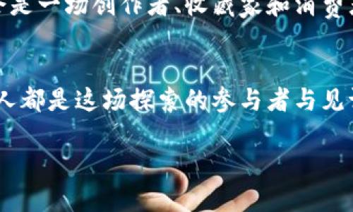 区块链CG平台：未来数字艺术新纪元的探索之旅

区块链, CG平台, 数字艺术, NFT, 创意产业/guanjianci

什么是区块链CG平台？
近年来，区块链技术飞速发展，逐渐渗透到各个行业。CG平台，即计算机图形平台，专注于数字创作，给艺术家和设计师提供了广阔的创作空间。然而，当这两者结合在一起时，会发生怎样的涟漪效应呢？区块链CG平台，简而言之，便是将区块链技术应用于数字艺术创作与交易的一个全新平台。艺术作品的版权、交易历史、所有权等信息在区块链上被透明化，保障了作品的唯一性及真伪，极大提升了数字艺术的价值与流通效率。

区块链CG平台的兴起与背景
早在十年前，数字艺术还处于萌芽阶段，许多艺术家面临着作品被盗用或复制的风险。虽然互联网赋予了艺术创作与传播的新的维度，但也带来了版权保护的难题。如何确保数字艺术作品的原创性和作者的合法权益，成为摆在业界面前的一大挑战。随着区块链技术的崛起，艺术创作模式也在悄然变革。基于区块链的CG平台应运而生，成为解决这一问题的有力工具。

区块链CG平台的核心优势
首先，区块链的不可篡改性为作品提供了无可替代的保障。每一件作品都独一无二，会被刻录在区块链上，形成独立的数字指纹。这一特性使得数字艺术作品可以得到有效的版权确认，创作者的权利得以维护。同时，区块链的公开透明性使得任何人都可以追溯一件作品的创作历史，从最初的灵感到最终的成品，整个过程透明可查。

其次，基于NFT（非同质化代币）技术的引入，让单个数字作品能够被重新定义为一个独特的资产。这种数字资产不仅可以被收藏，也可以在不同平台进行买卖和交易。此外，NFT还可以与智能合约相结合，为艺术家提供新的收入模式，比如每次作品交易，创作者可以设定自己获得一定比例的版税，这将激励更多的艺术家投身于数字创作。

数字艺术作品与传统艺术作品的价值比较
传统艺术作品的价值主要来源于其独特性、历史意义以及艺术家本人的声望，而数字艺术作品的价值则是由市场需求、作品的创新度和区块链技术的支撑共同决定的。因此，数字艺术的发展潜力不可小觑，尤其在全球化和数字化快速发展的今天，区块链CG平台无疑是开辟了艺术创作与交易的新蓝海。

如何选择一个优秀的区块链CG平台？
面对市场上众多的区块链CG平台，选择适合自己的平台至关重要。首先，需要关注平台的用户规模和活跃度，这直接影响到作品曝光率与交易量。其次，平台的交易费用、智能合约的完善程度、以及对创作者权益的保护力度也不容忽视。此外，社区氛围同样重要，一个良好的创作交流环境能够激励创作者不断探索与成长。

在众多平台中，以OpenSea、Rarible等为代表的市场逐渐打响了名号，它们为艺术家提供了众多工具，帮助创作者轻松铸造与推广自己的作品。此外，某些平台还积极与大型艺术机构和品牌合作，为艺术家提供更多展现的机会。这种合作不仅丰富了平台的内容，也提升了艺术作品的公信力和市场认可度。

艺术家如何在区块链CG平台上成功创作与交易？
首先，艺术家应当明确自己的创作风格和目标受众，这将有助于在浩如烟海的数字艺术市场中脱颖而出。找到自己独特的声音，能够更好地打动观众并赢得收藏家的青睐。其次，积极参与平台社区，与其他创作者交流、学习，不断吸取灵感，提升自己的创作技艺与风格。

其次，销售前的市场推广工作也是至关重要的。在社交媒体上分享自己的创作过程、灵感来源或者是与其他艺术家的合作，都能提升个人品牌的影响力。此外，适时的参与平台举办的活动、挑战赛等，也是增加曝光率和吸引关注的好方法。

区块链CG平台的未来展望
回首过去，区块链CG平台宛如一颗璀璨的明珠，正逐渐在数字艺术的天空中闪耀光芒。展望未来，这一平台的潜力远不止于此。随着技术的不断发展，区块链CG平台有望为更多领域引入创新，如游戏、虚拟现实等，推动创意产业的进一步发展。

从NFT到虚拟展览，再到与物联网结合的艺术品交易，区块链CG平台正在引领我们走入一个崭新的艺术时代。在这个数字第一的新时代，艺术创作不仅仅是为了传达情感与思想，更是一种全新的商业模式，连接创作者、收藏者和消费者。无论是艺术家，还是热爱艺术的普通人，区块链CG平台都将为我们提供更多与艺术亲密接触的机会，让我们共同见证这一时代的变革。

用一种全新的视角去审视艺术，用科技赋能创作，用区块链重塑价值，这些都是我们在探索区块链CG平台的过程中，势必需要面对和思考的问题。过去的艺术界是以作品为中心，而未来的艺术界将会是一场创作者、收藏家和消费者共同参与的互动盛宴。

结语
区块链CG平台不是一个静止的概念，而是一个不断发展变化的生态系统。在这里，技术与艺术交织在一起，形成了全新的创作方式和商业模式。正如任何一种时代的创新，冒险与机遇并存，我们每个人都是这场探索的参与者与见证者。无论你是艺术创作者，还是一名艺术爱好者，都可以在这个平台上找到属于自己的位置，一起开启一段数字艺术的新旅程。

在这条充满未知与机会的道路上，让我们珍惜每一个灵感瞬间，勇敢追逐每一个创意梦想。迎接属于我们的——区块链时代的数字艺术新纪元！