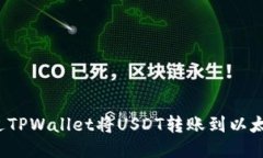 如何通过TPWallet将USDT转账到以太坊钱包？