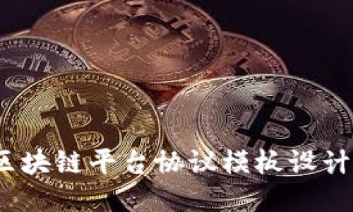 轻松上手：区块链平台协议模板设计的全面指南