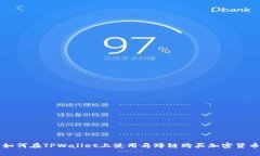 如何在TPWallet上使用马蹄链购买加密货币