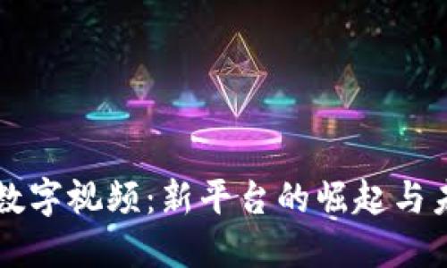 区块链数字视频：新平台的崛起与未来发展