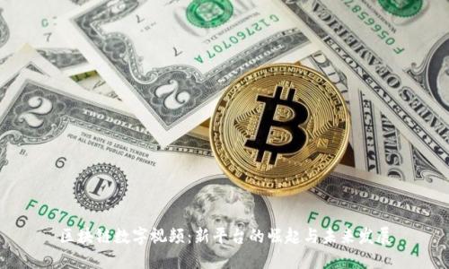 区块链数字视频：新平台的崛起与未来发展