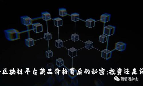 探秘区块链平台藏品价格背后的秘密：投资还是消费？