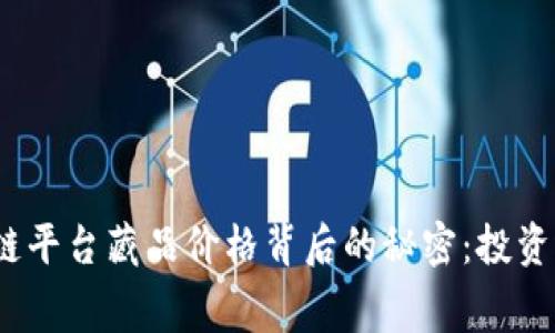 探秘区块链平台藏品价格背后的秘密：投资还是消费？