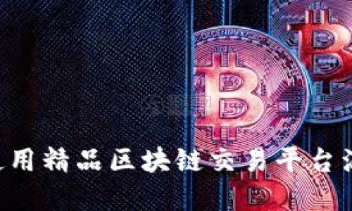 如何选择和使用精品区块链交易平台源码：全面指南