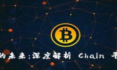  区块链产业的未来：深度解析 Chain 平台及其应用