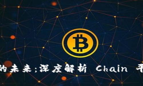  区块链产业的未来：深度解析 Chain 平台及其应用 