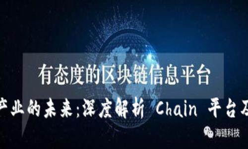  区块链产业的未来：深度解析 Chain 平台及其应用 