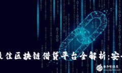 2023年全球最佳区块链借贷平台全解析：安全、收