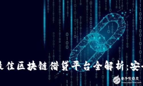 2023年全球最佳区块链借贷平台全解析：安全、收益与趋势