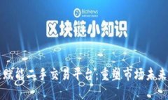 区块链赋能二手交易平台：重塑市场未来新格局