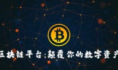 探索麻吉宝区块链平台：颠覆你的数字资产管理