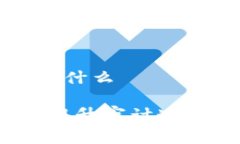 审计局区块链平台是什么审计局区块链平台：提