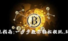 TPWallet取现指南：一步步教你轻松提现，玩转数字