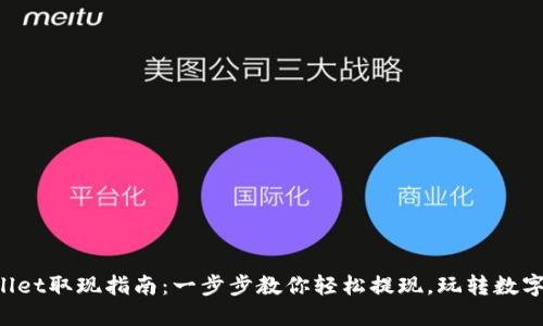 TPWallet取现指南：一步步教你轻松提现，玩转数字钱包！