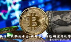 探索IBM区块链开放物流平台：提升供应链透明度