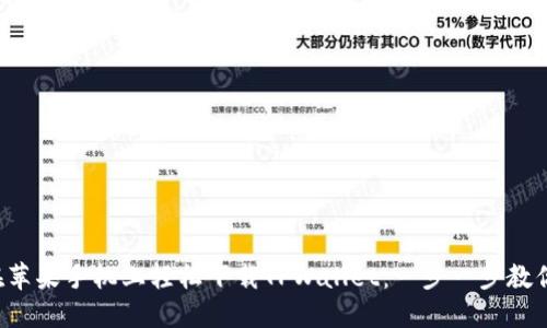 如何在苹果手机上轻松下载TPWallet：一步一步教你搞定!