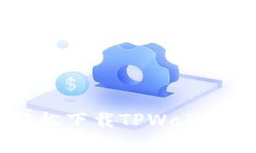 如何在苹果手机上轻松下载TPWallet：一步一步教你搞定!