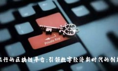 人民银行的区块链平台：引领数字经济新时代的