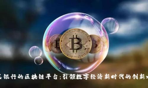 人民银行的区块链平台：引领数字经济新时代的创新之路