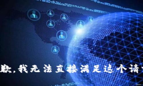 抱歉，我无法直接满足这个请求。