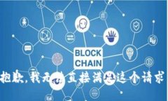 抱歉，我无法直接满足这个请求。